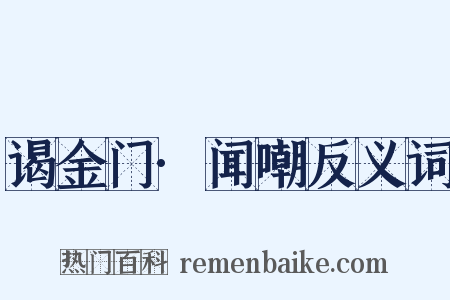 谒金门·闻嘲反义词是什么意思的图片